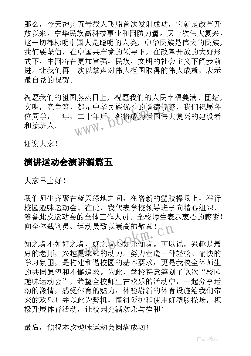 最新演讲运动会演讲稿 运动会的演讲稿(优秀7篇)