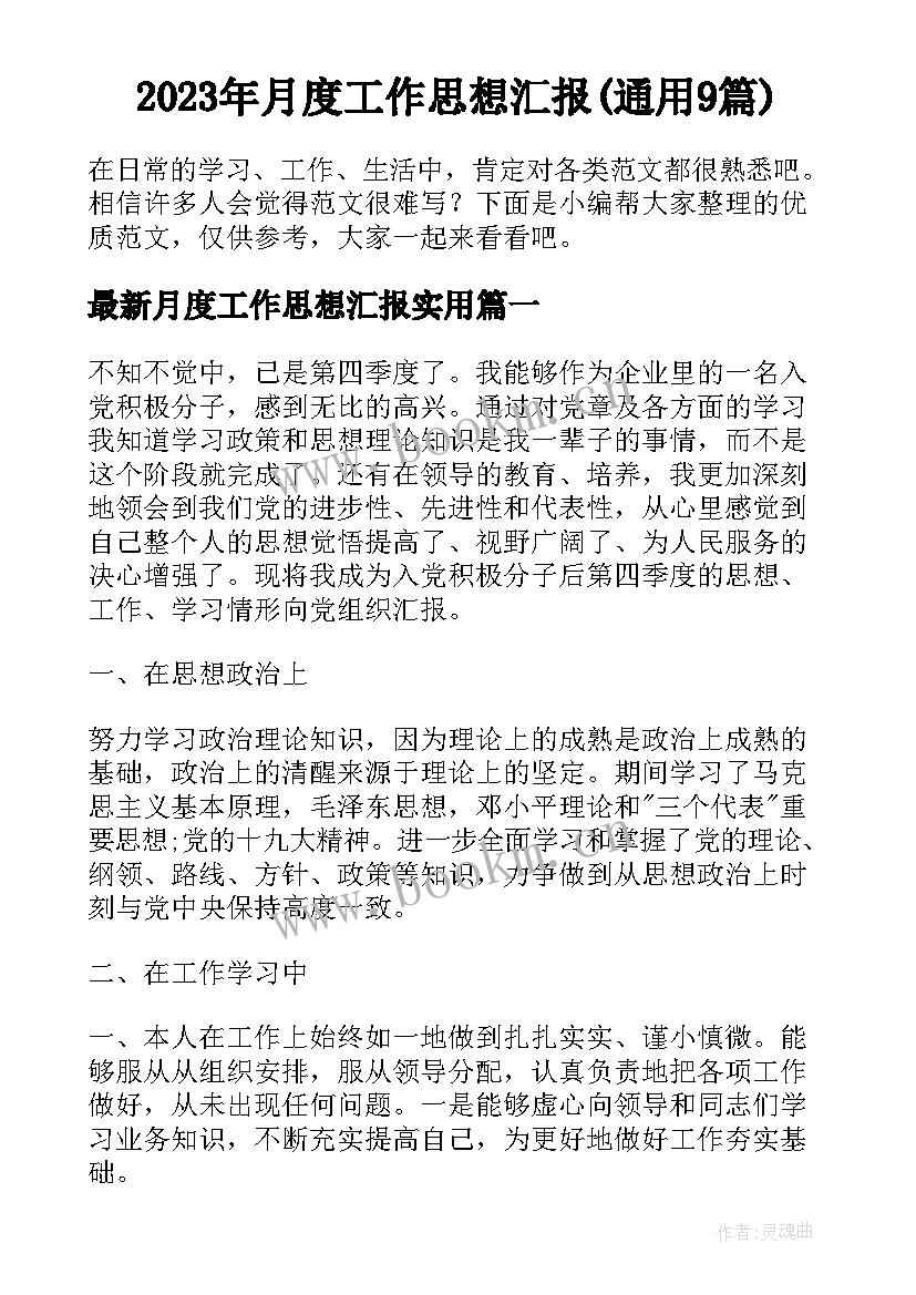 2023年月度工作思想汇报(通用9篇)