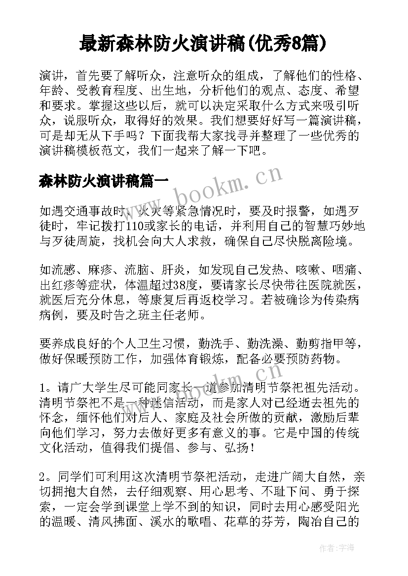 最新森林防火演讲稿(优秀8篇)