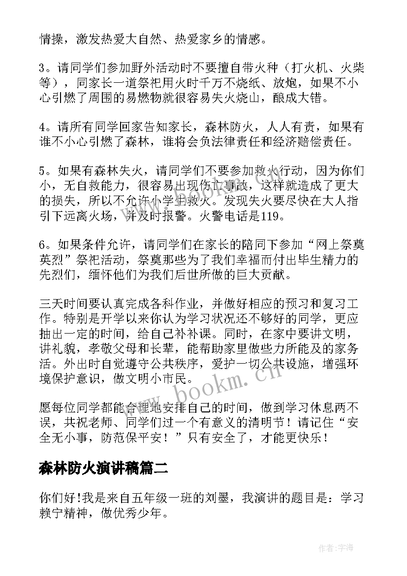 最新森林防火演讲稿(优秀8篇)