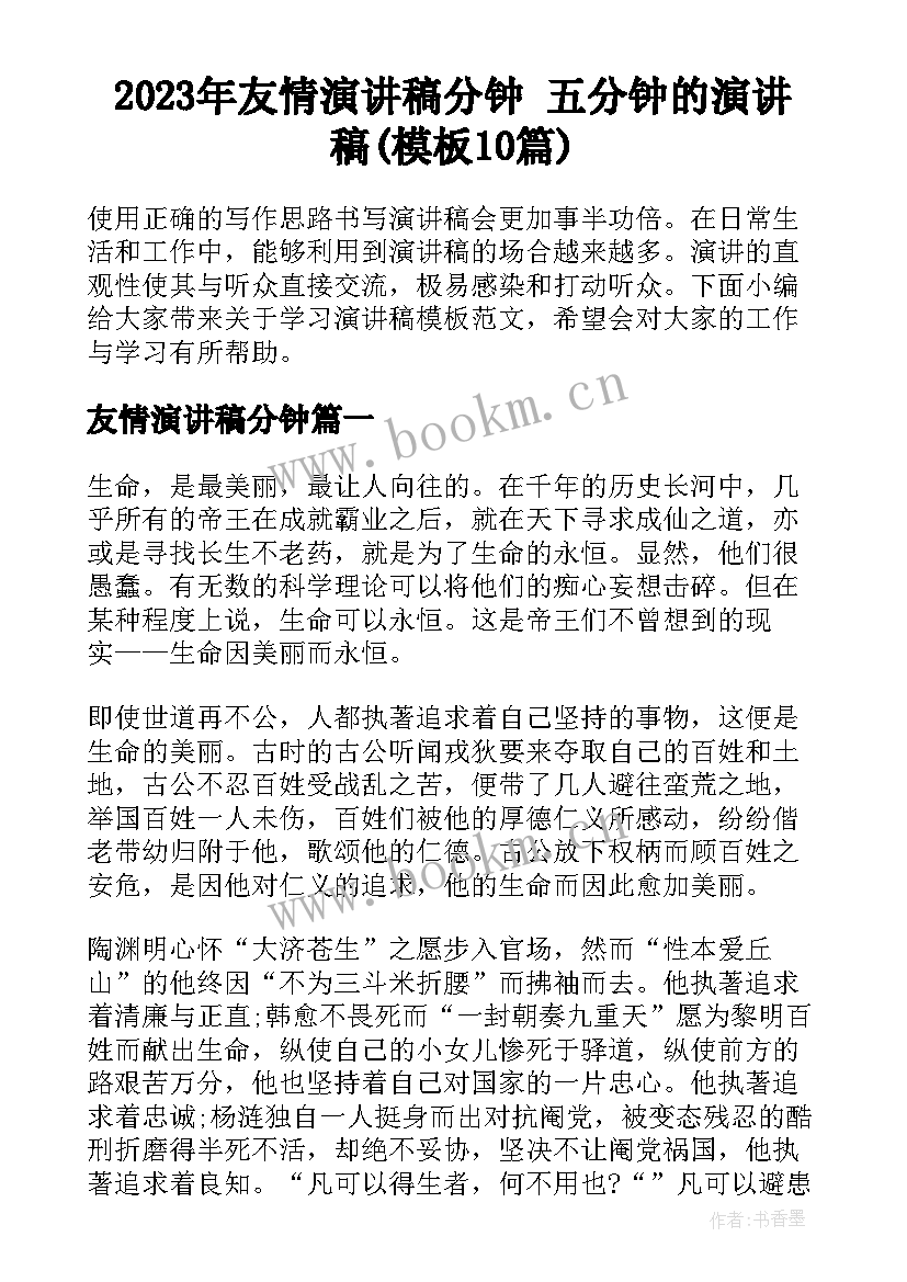 2023年友情演讲稿分钟 五分钟的演讲稿(模板10篇)