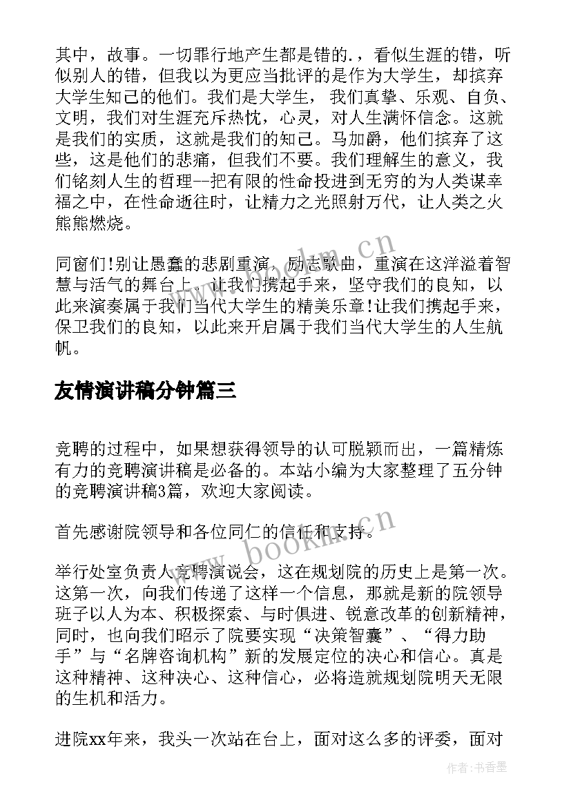 2023年友情演讲稿分钟 五分钟的演讲稿(模板10篇)