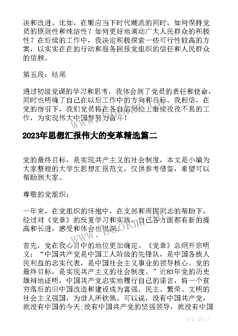 2023年思想汇报伟大的变革(模板8篇)