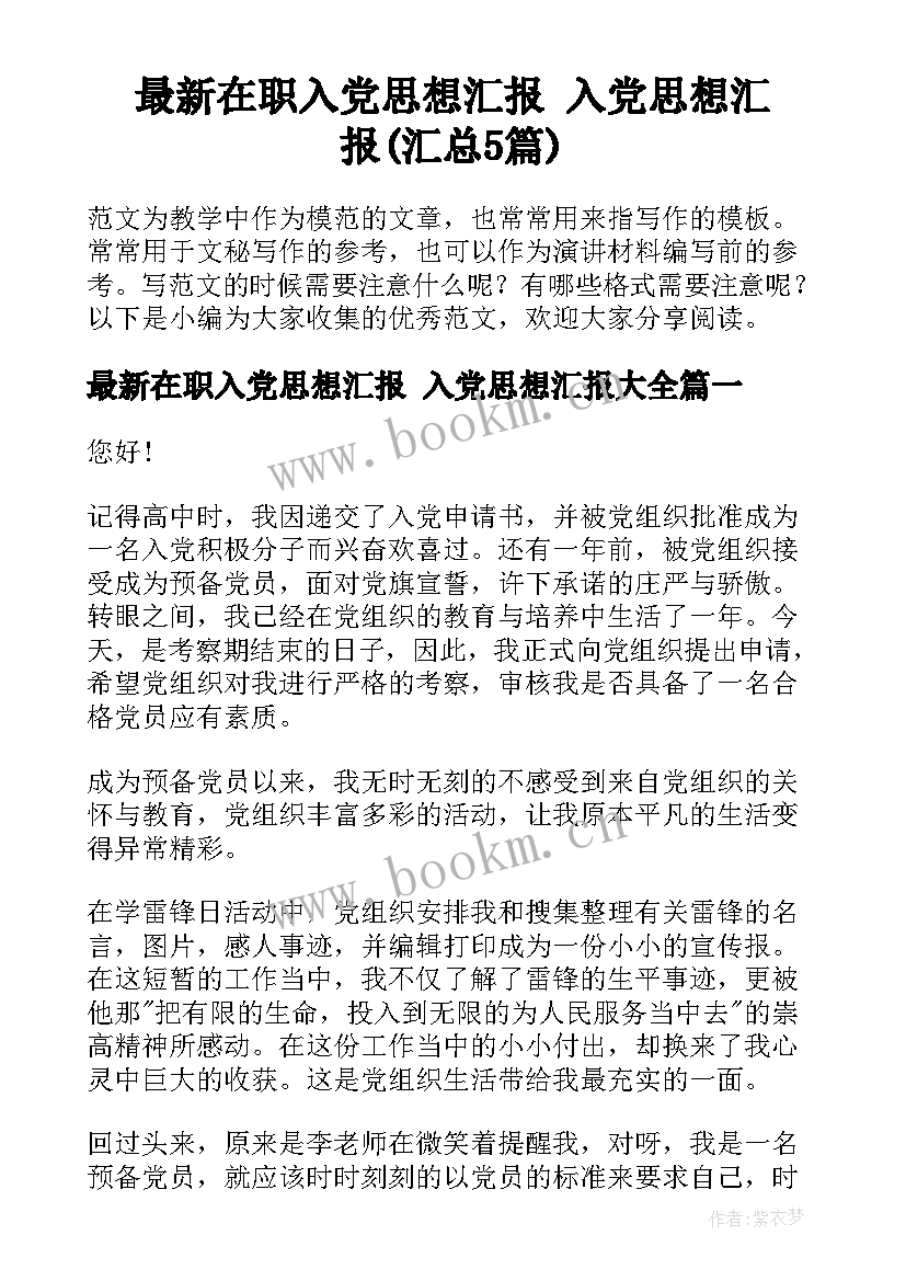 最新在职入党思想汇报 入党思想汇报(汇总5篇)