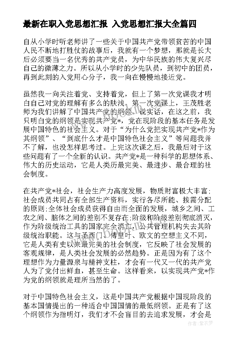 最新在职入党思想汇报 入党思想汇报(汇总5篇)