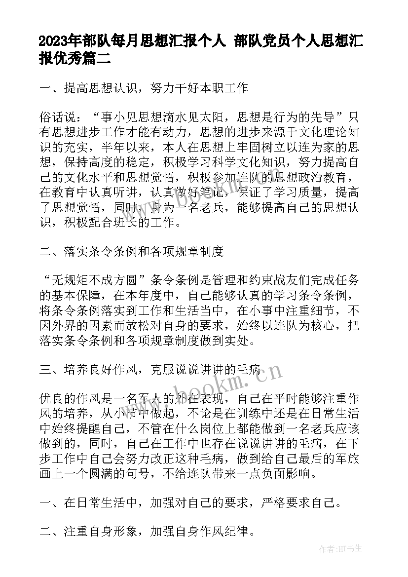 部队每月思想汇报个人 部队党员个人思想汇报(优质5篇)