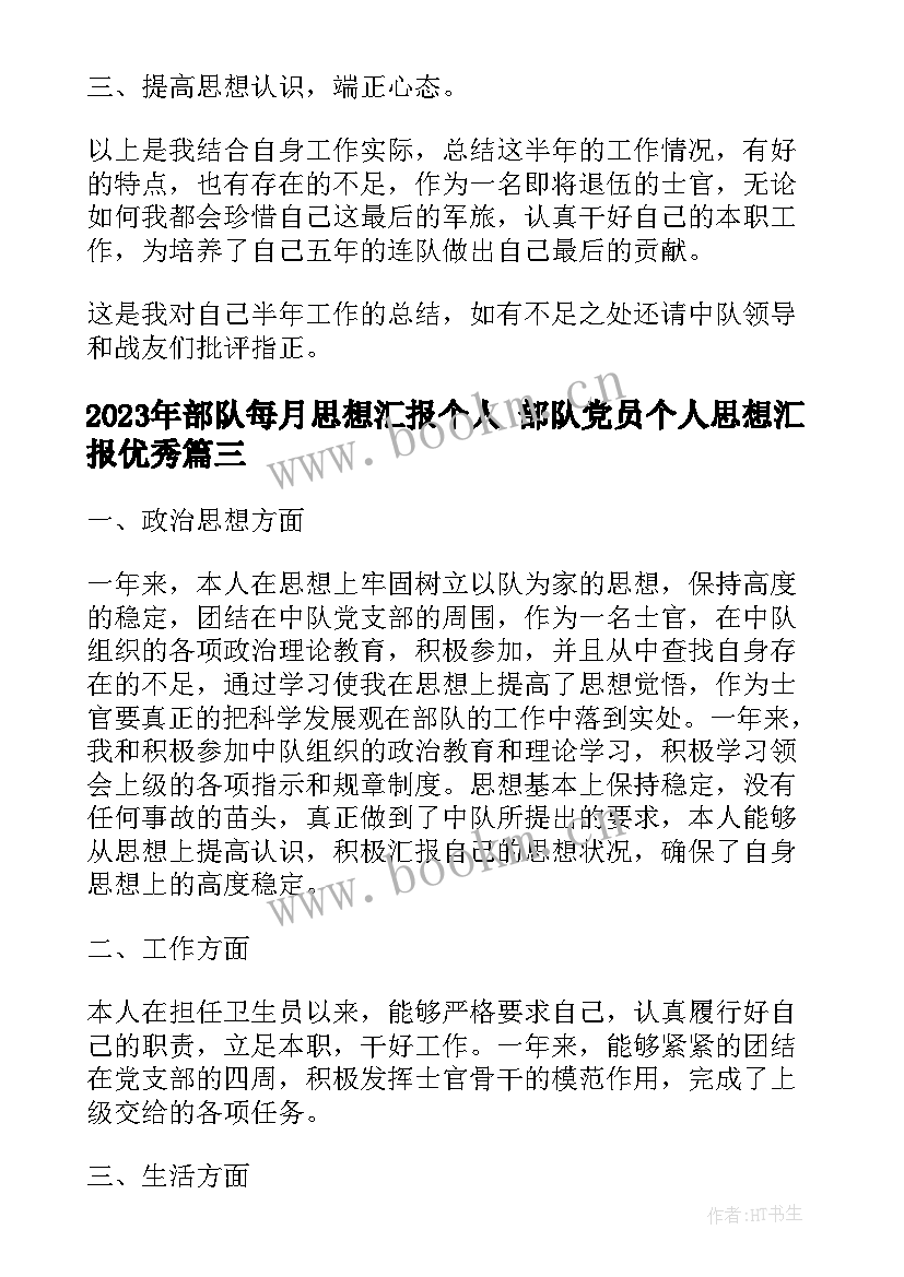 部队每月思想汇报个人 部队党员个人思想汇报(优质5篇)