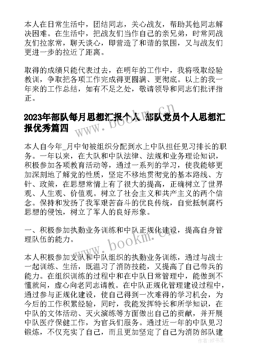 部队每月思想汇报个人 部队党员个人思想汇报(优质5篇)