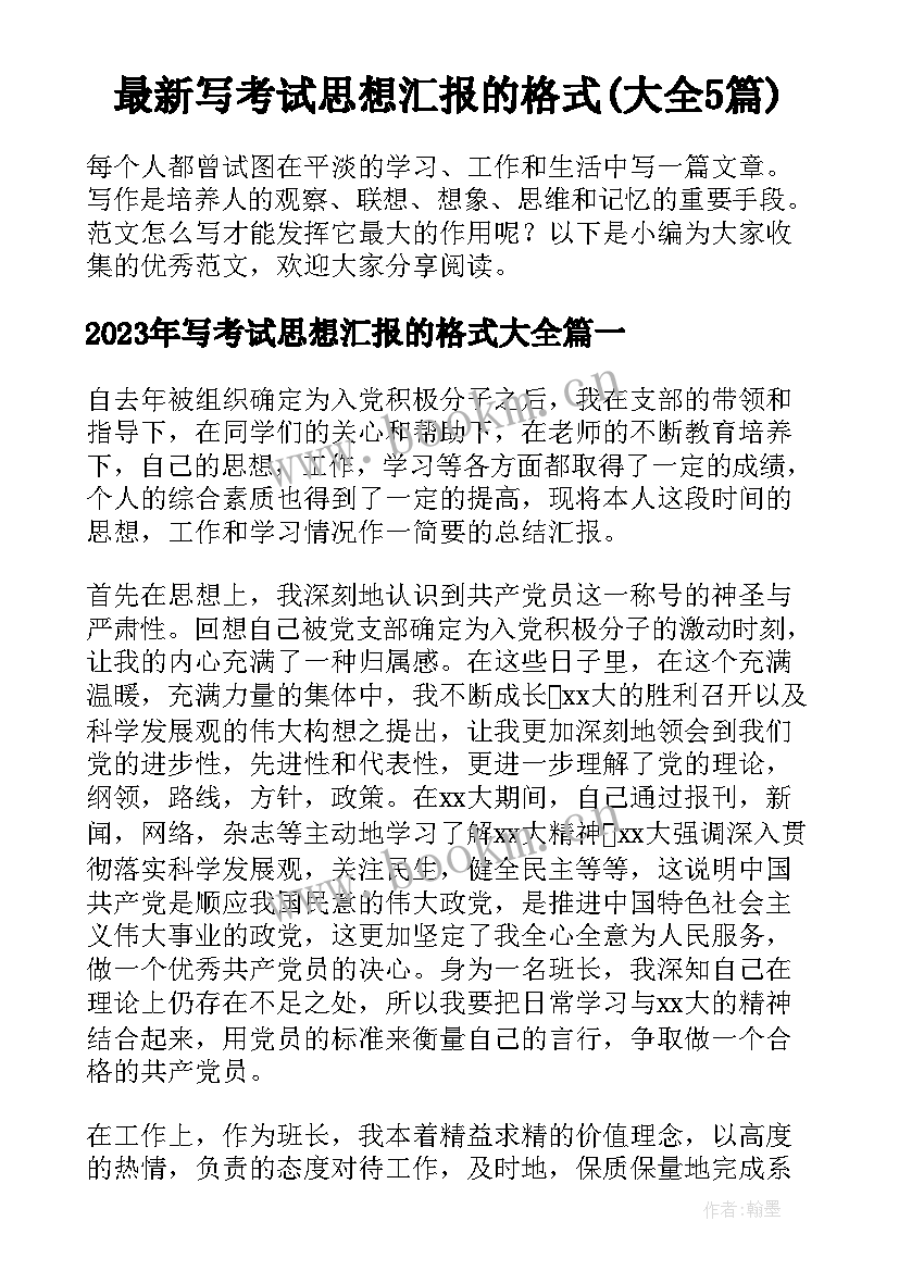 最新写考试思想汇报的格式(大全5篇)