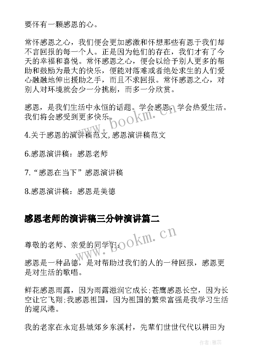 感恩老师的演讲稿三分钟演讲 感恩演讲稿感恩演讲稿(精选5篇)