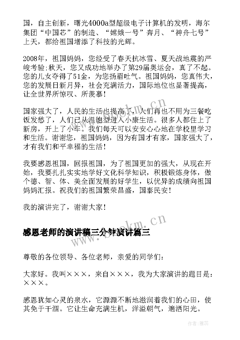 感恩老师的演讲稿三分钟演讲 感恩演讲稿感恩演讲稿(精选5篇)