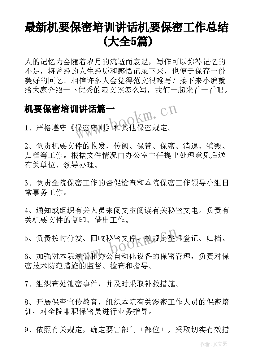 最新机要保密培训讲话 机要保密工作总结(大全5篇)