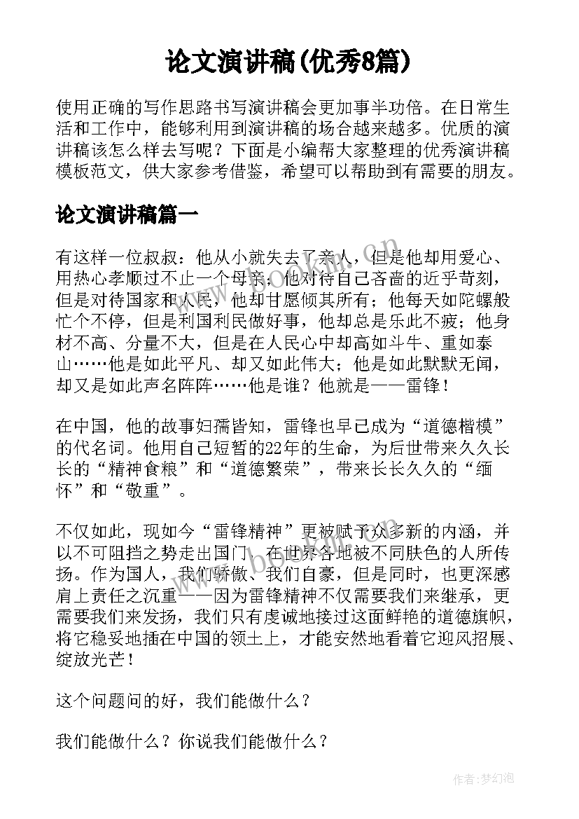 论文演讲稿(优秀8篇)