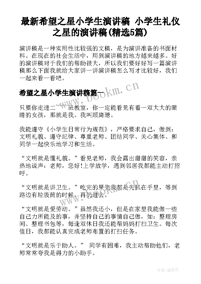 最新希望之星小学生演讲稿 小学生礼仪之星的演讲稿(精选5篇)