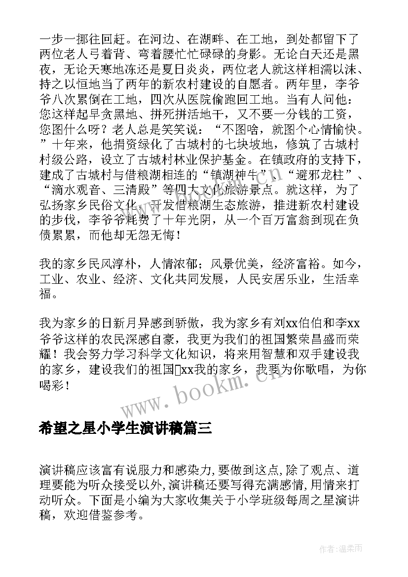 最新希望之星小学生演讲稿 小学生礼仪之星的演讲稿(精选5篇)