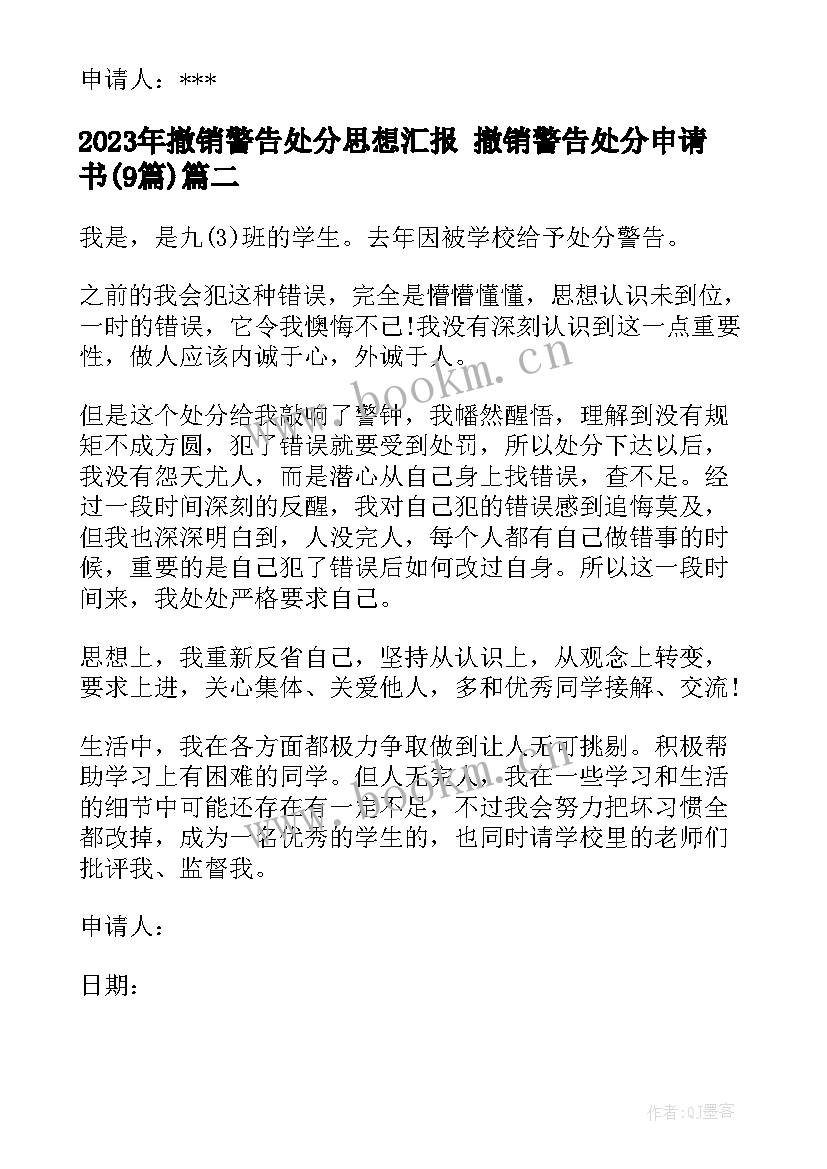 撤销警告处分思想汇报 撤销警告处分申请书(大全9篇)