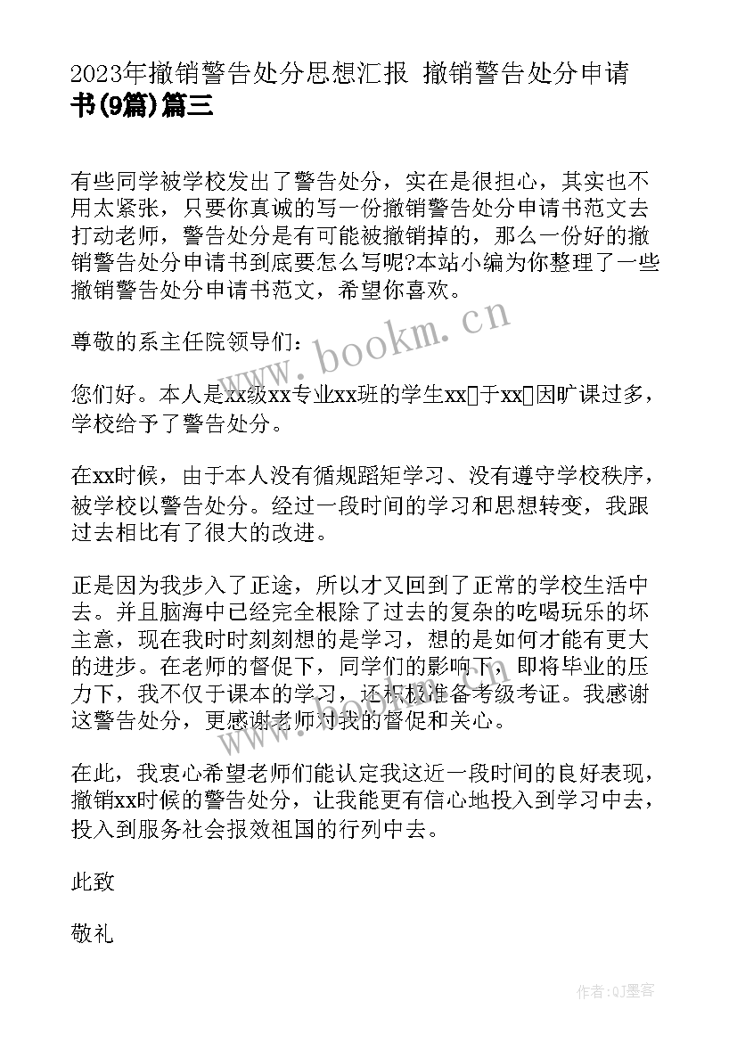 撤销警告处分思想汇报 撤销警告处分申请书(大全9篇)