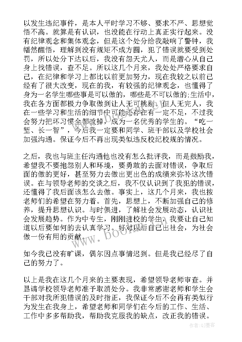 撤销警告处分思想汇报 撤销警告处分申请书(大全9篇)