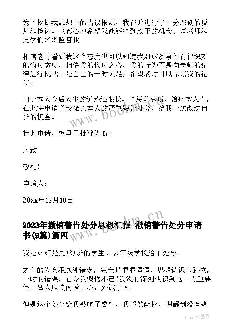 撤销警告处分思想汇报 撤销警告处分申请书(大全9篇)