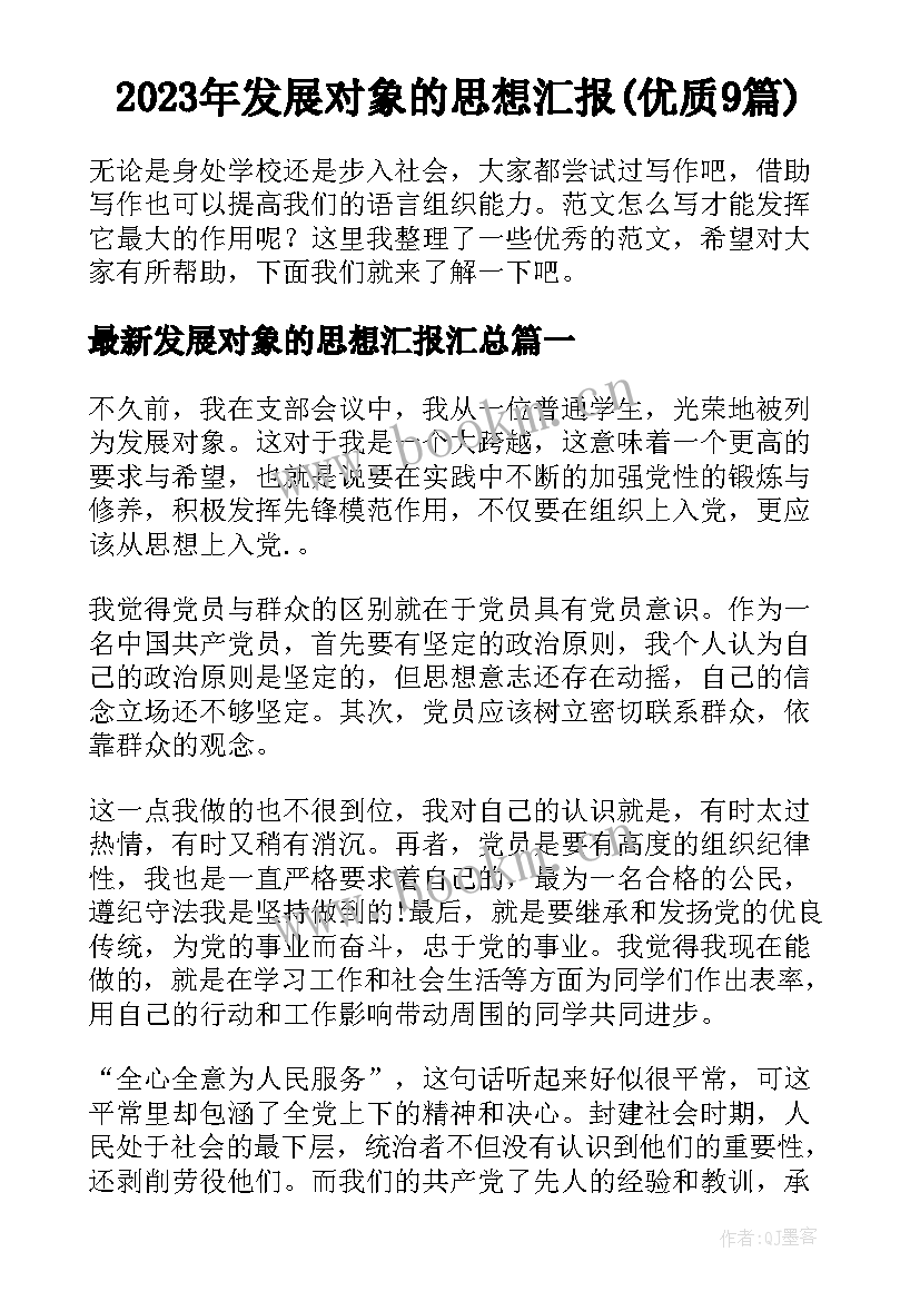 2023年发展对象的思想汇报(优质9篇)