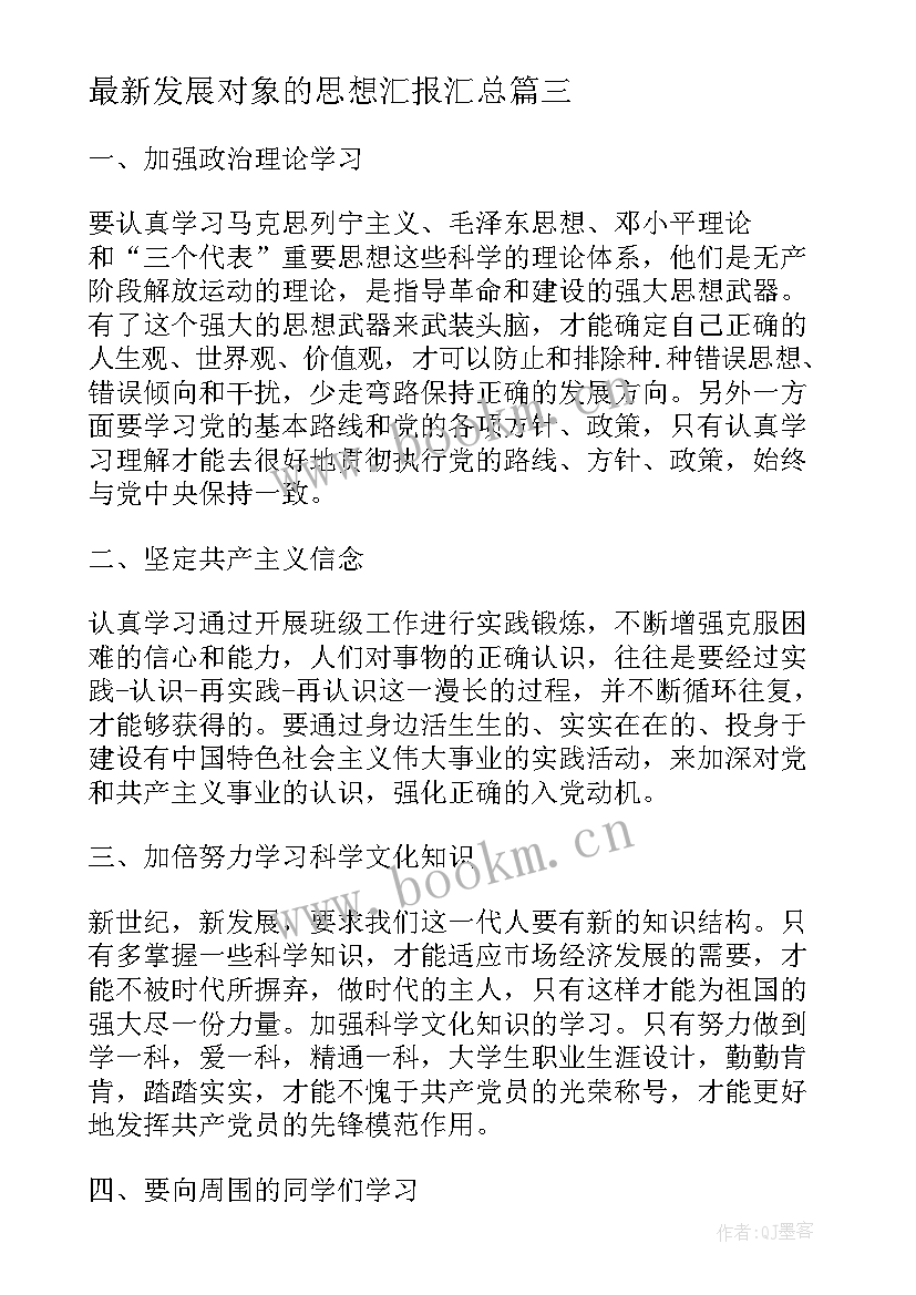 2023年发展对象的思想汇报(优质9篇)