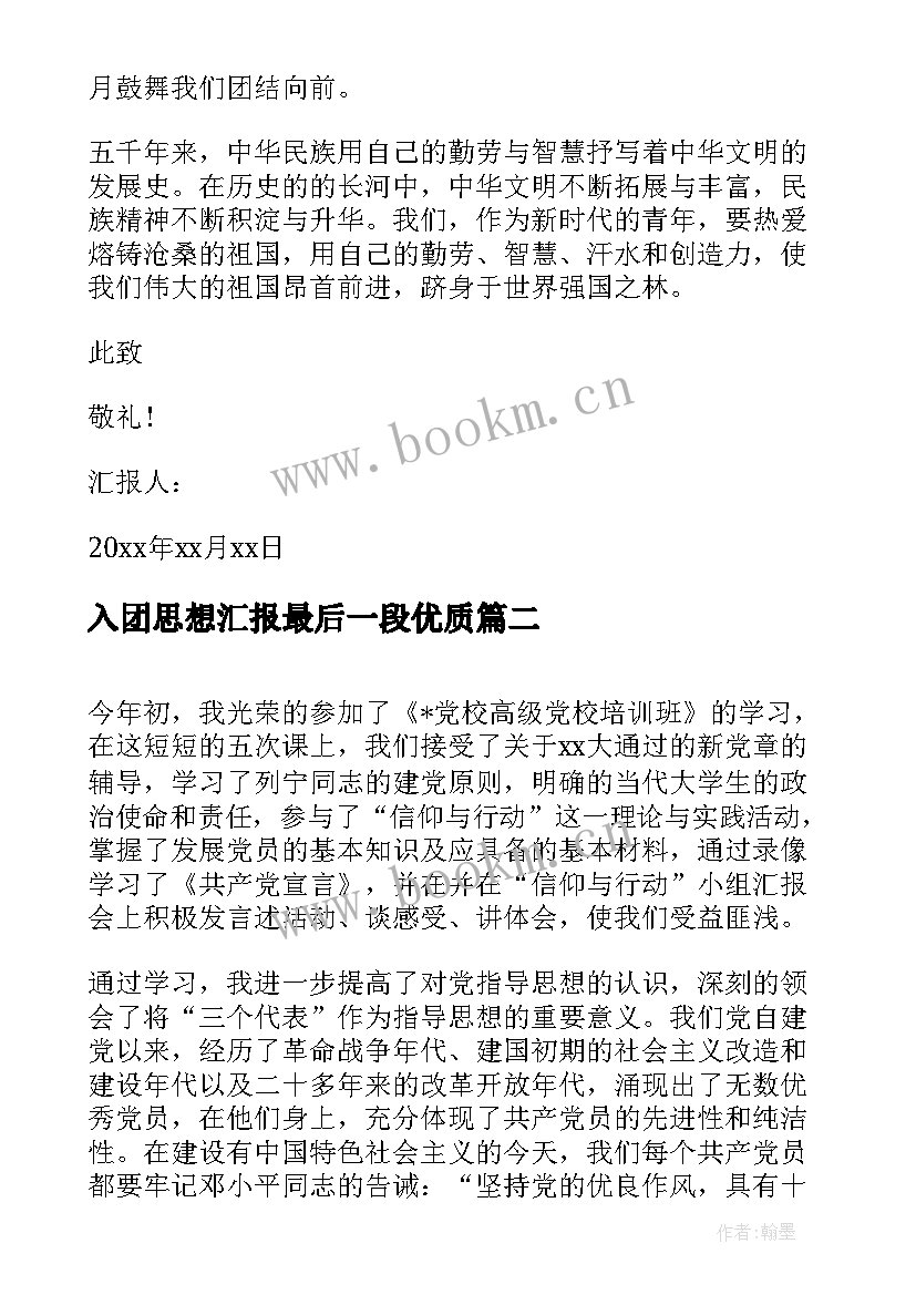 2023年入团思想汇报最后一段(实用6篇)