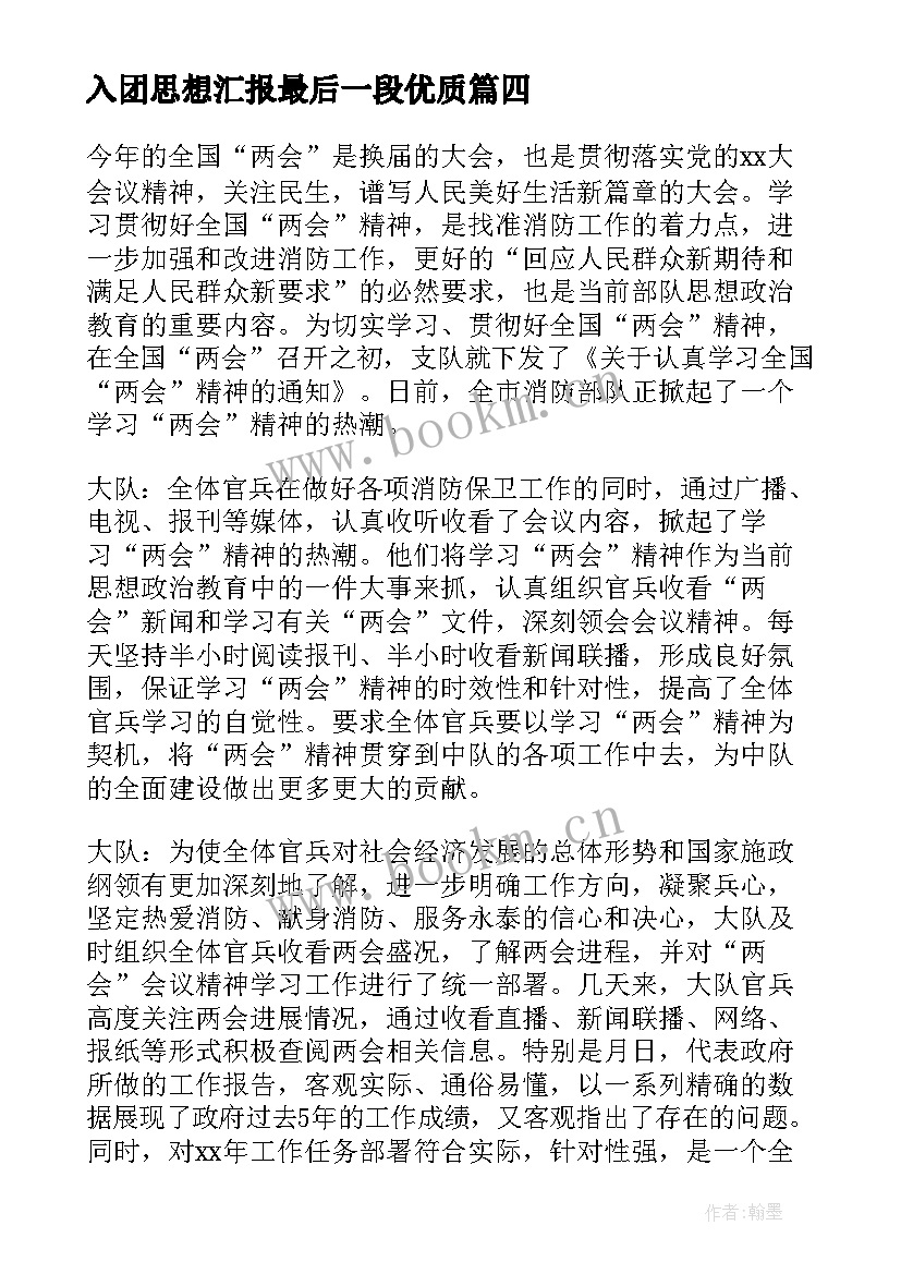 2023年入团思想汇报最后一段(实用6篇)