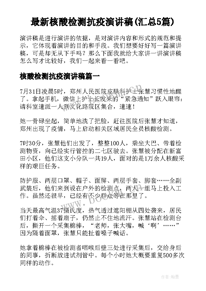 最新核酸检测抗疫演讲稿(汇总5篇)