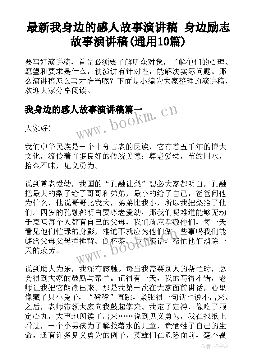 最新我身边的感人故事演讲稿 身边励志故事演讲稿(通用10篇)