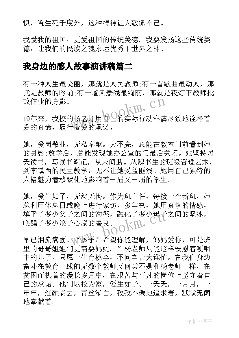 最新我身边的感人故事演讲稿 身边励志故事演讲稿(通用10篇)