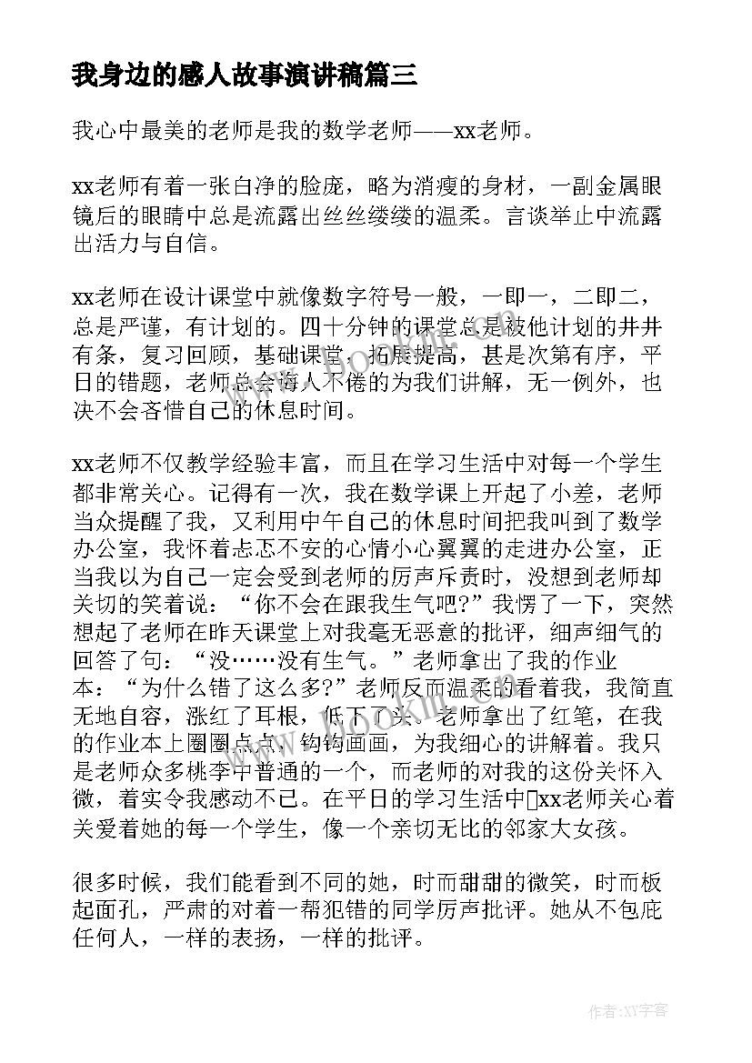 最新我身边的感人故事演讲稿 身边励志故事演讲稿(通用10篇)