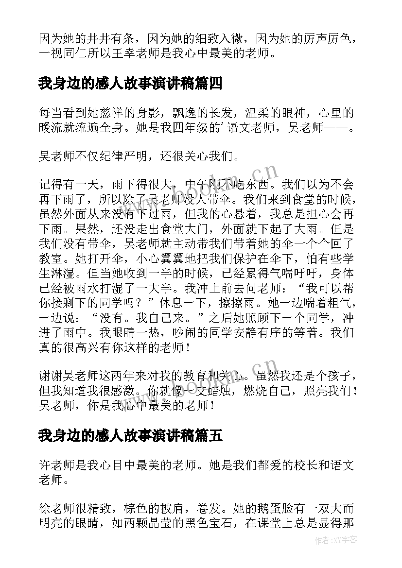 最新我身边的感人故事演讲稿 身边励志故事演讲稿(通用10篇)