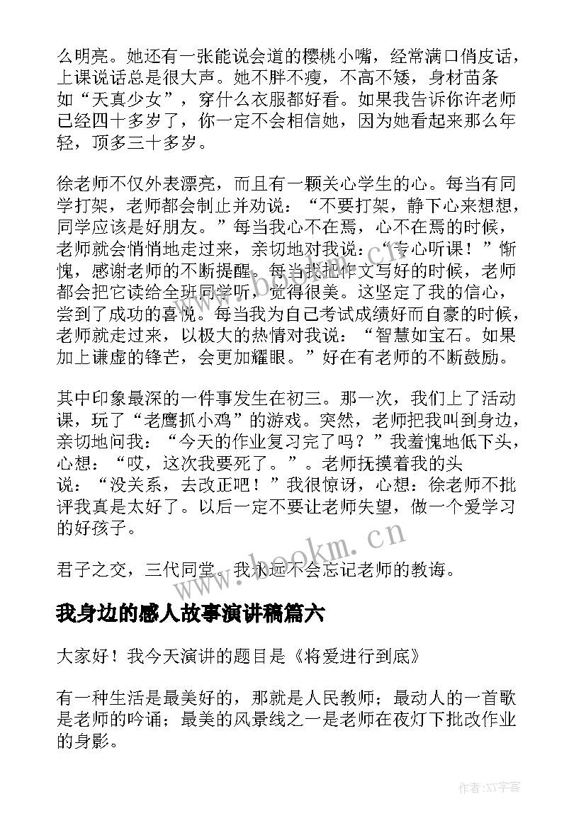 最新我身边的感人故事演讲稿 身边励志故事演讲稿(通用10篇)