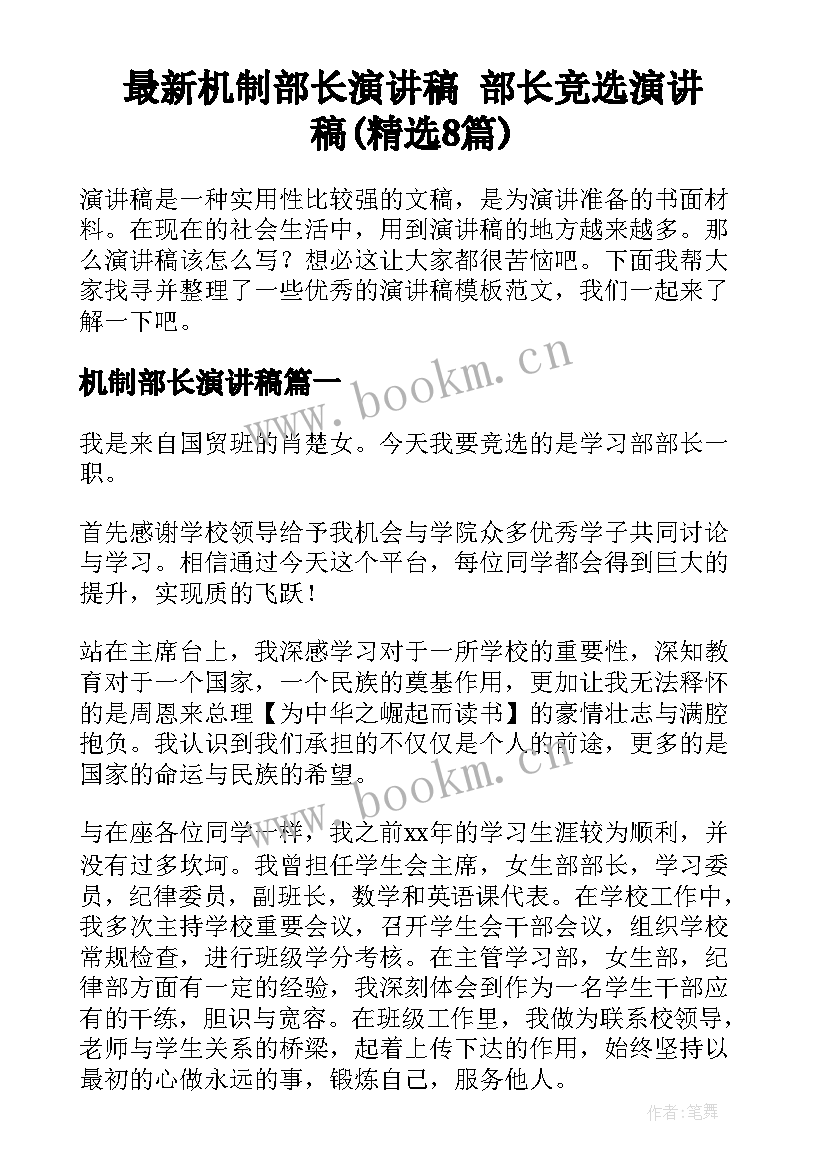 最新机制部长演讲稿 部长竞选演讲稿(精选8篇)