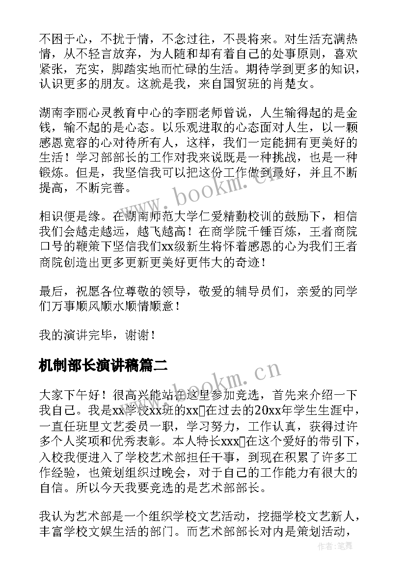 最新机制部长演讲稿 部长竞选演讲稿(精选8篇)