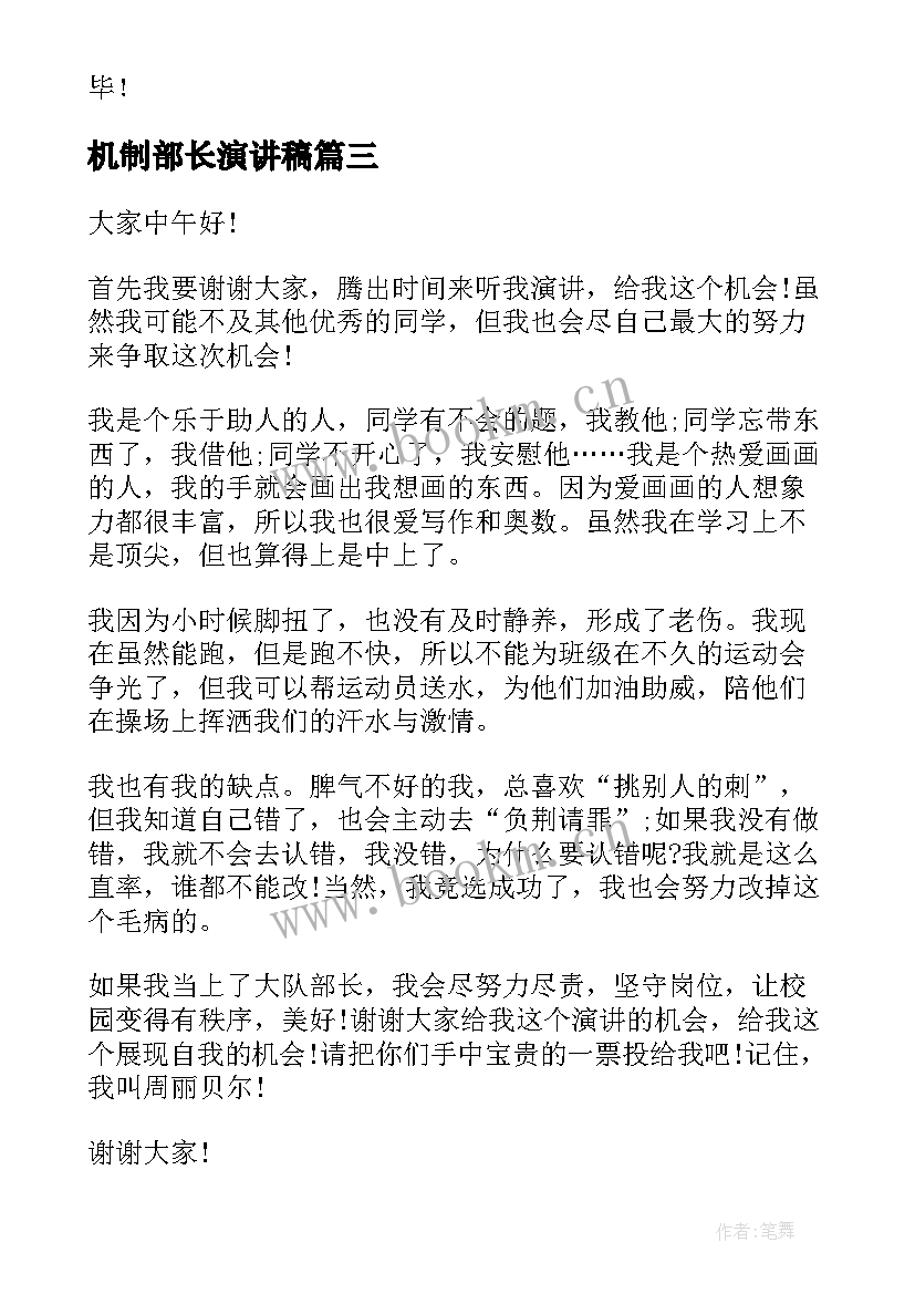 最新机制部长演讲稿 部长竞选演讲稿(精选8篇)