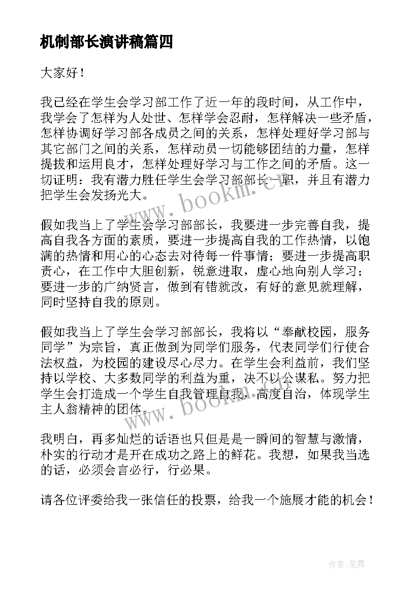 最新机制部长演讲稿 部长竞选演讲稿(精选8篇)