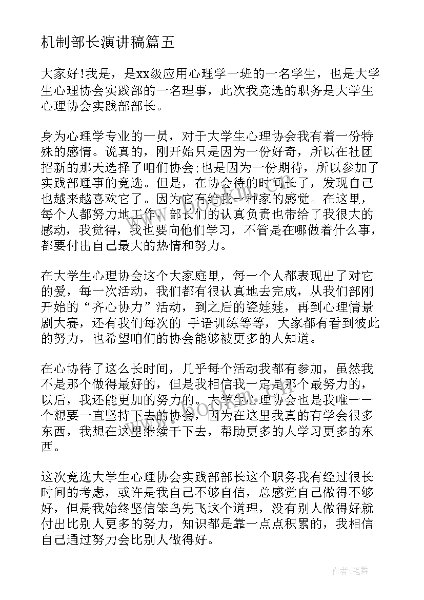 最新机制部长演讲稿 部长竞选演讲稿(精选8篇)