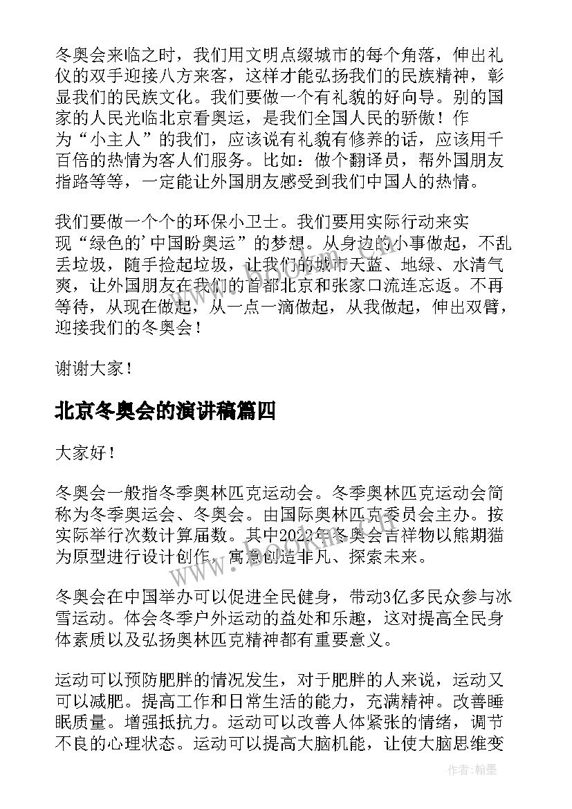 北京冬奥会的演讲稿(通用7篇)