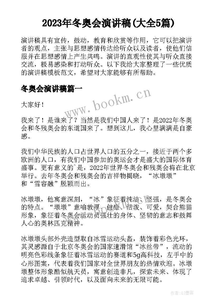 2023年冬奥会演讲稿(大全5篇)