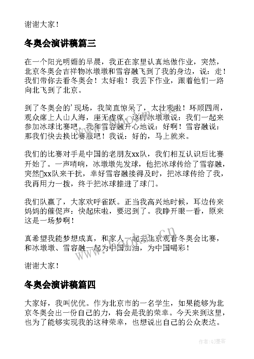 2023年冬奥会演讲稿(大全5篇)