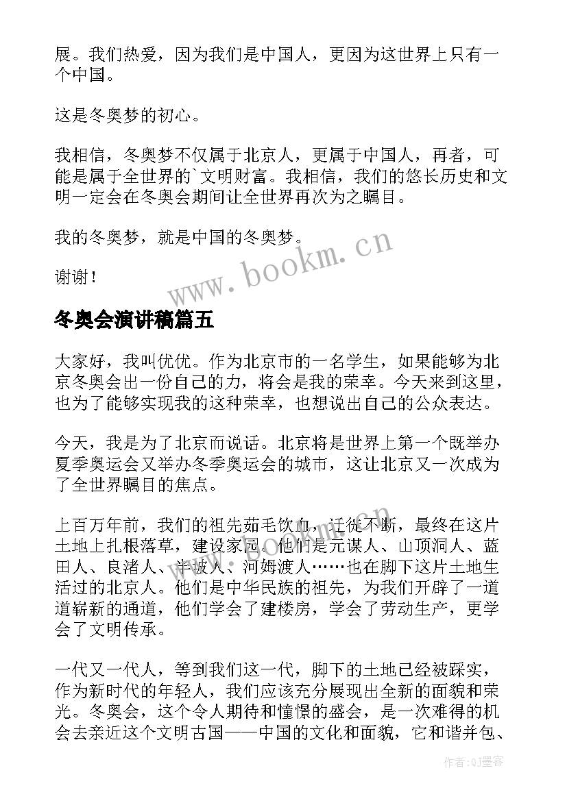 2023年冬奥会演讲稿(大全5篇)