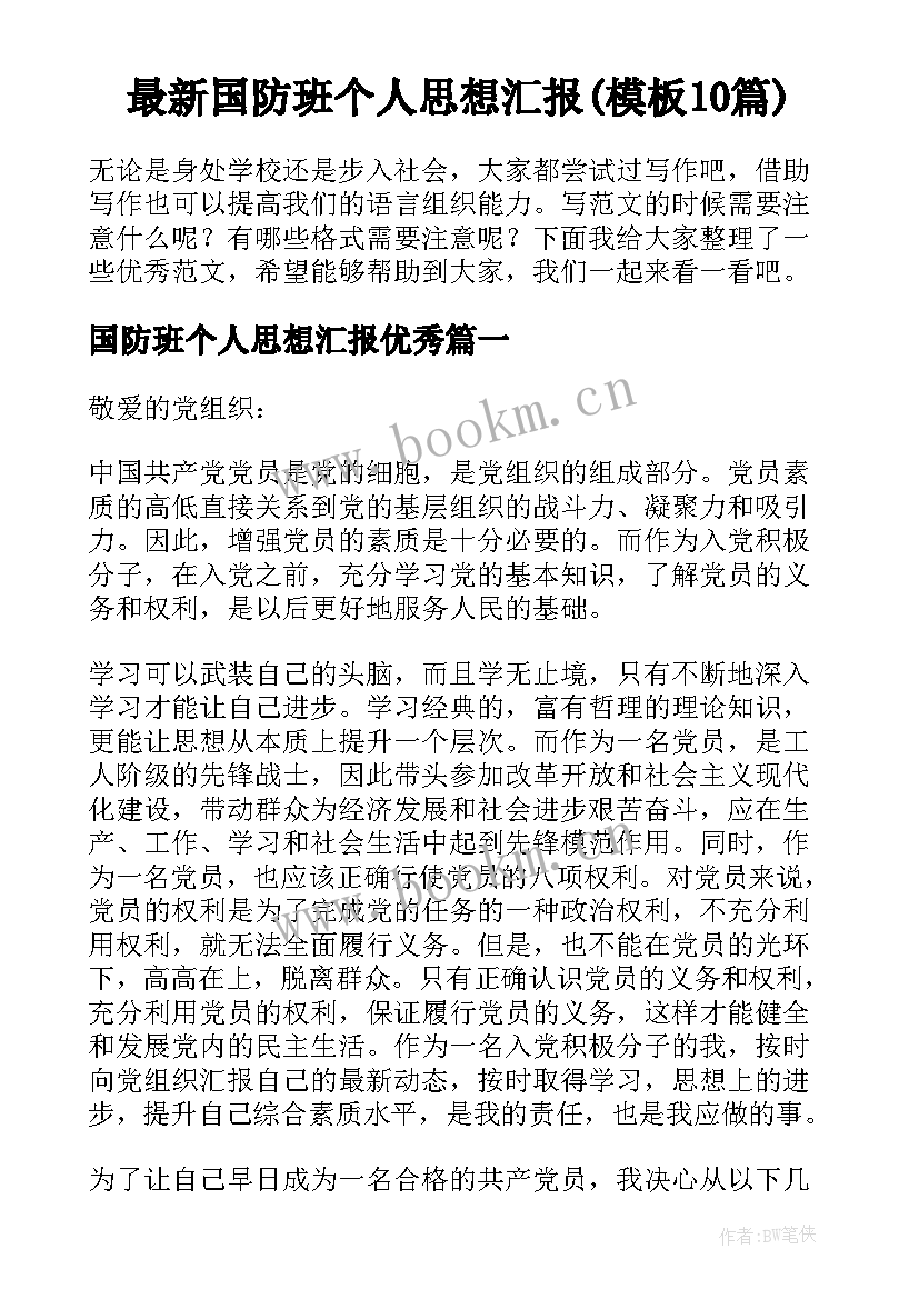 最新国防班个人思想汇报(模板10篇)