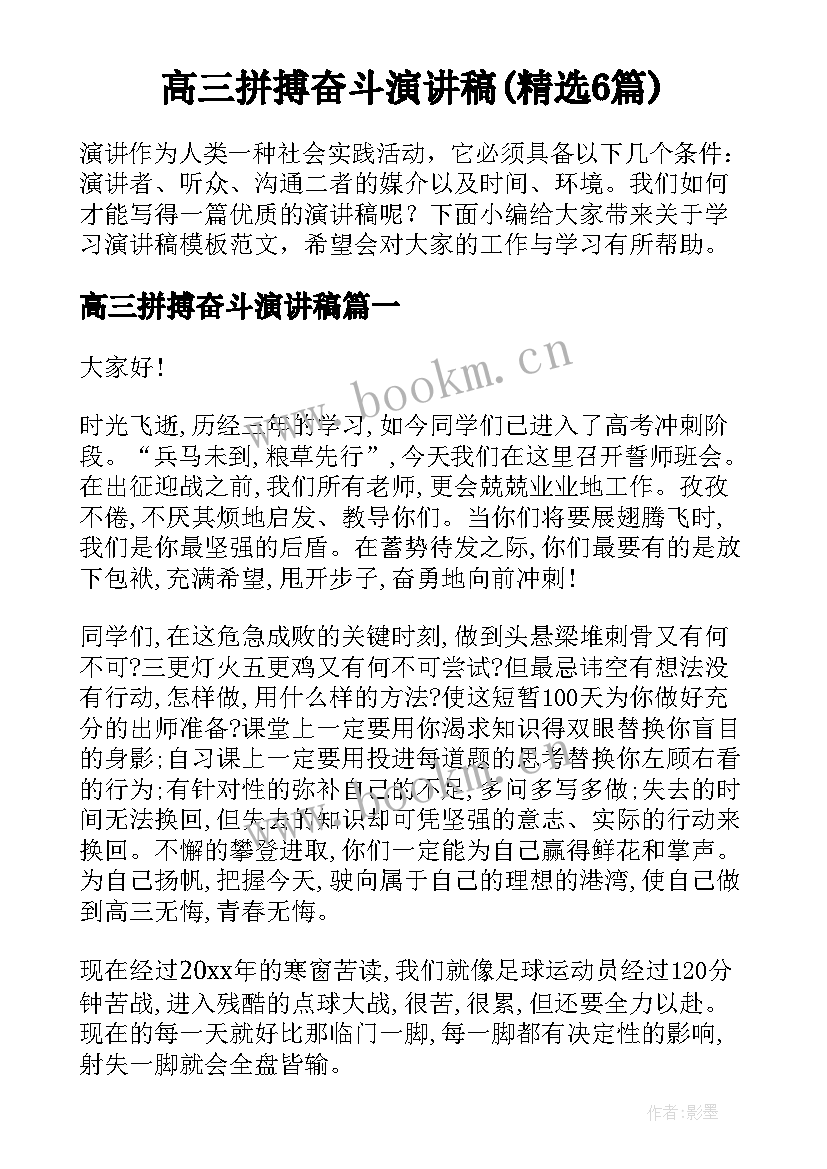 高三拼搏奋斗演讲稿(精选6篇)