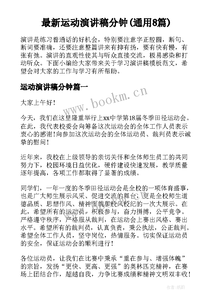 最新运动演讲稿分钟(通用8篇)