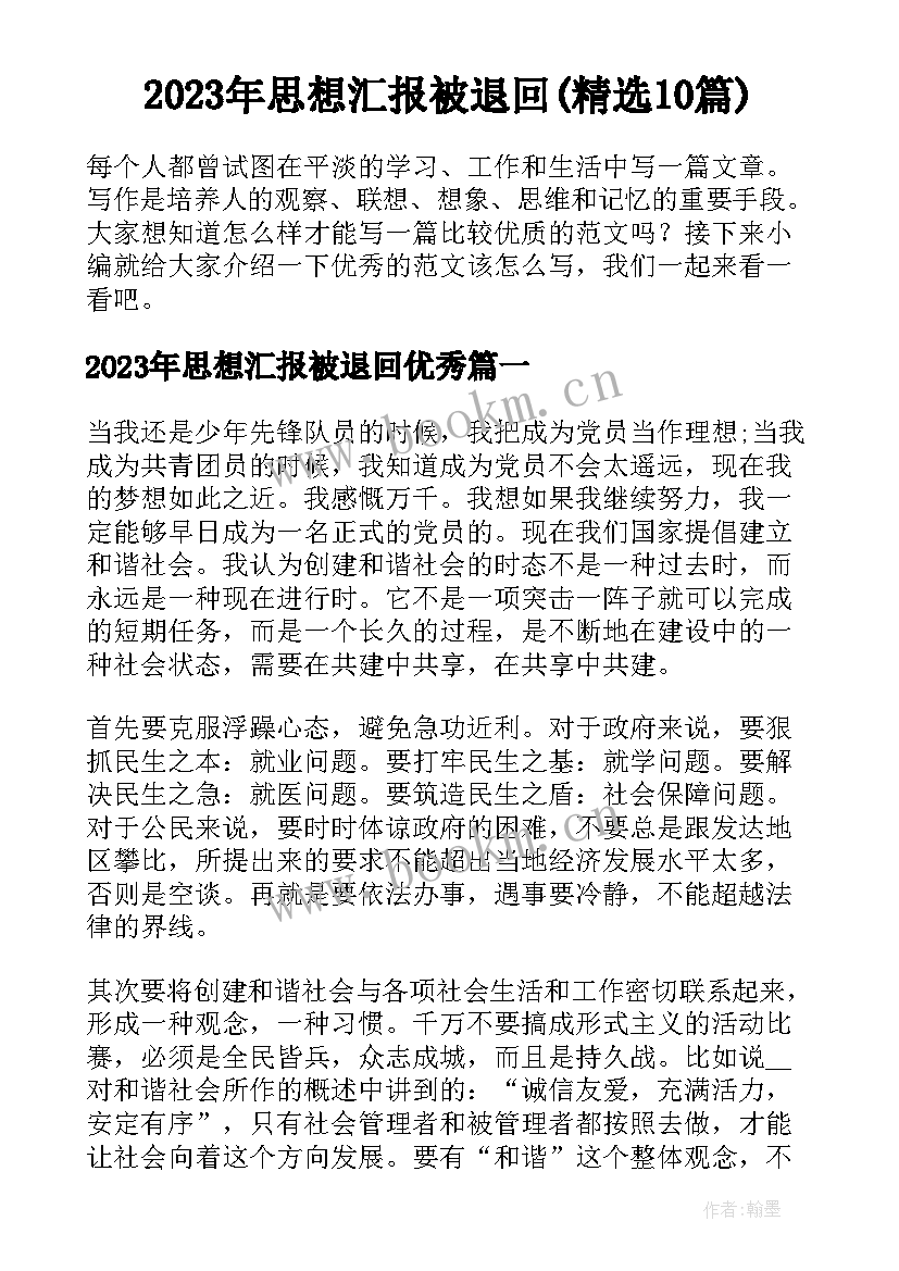 2023年思想汇报被退回(精选10篇)