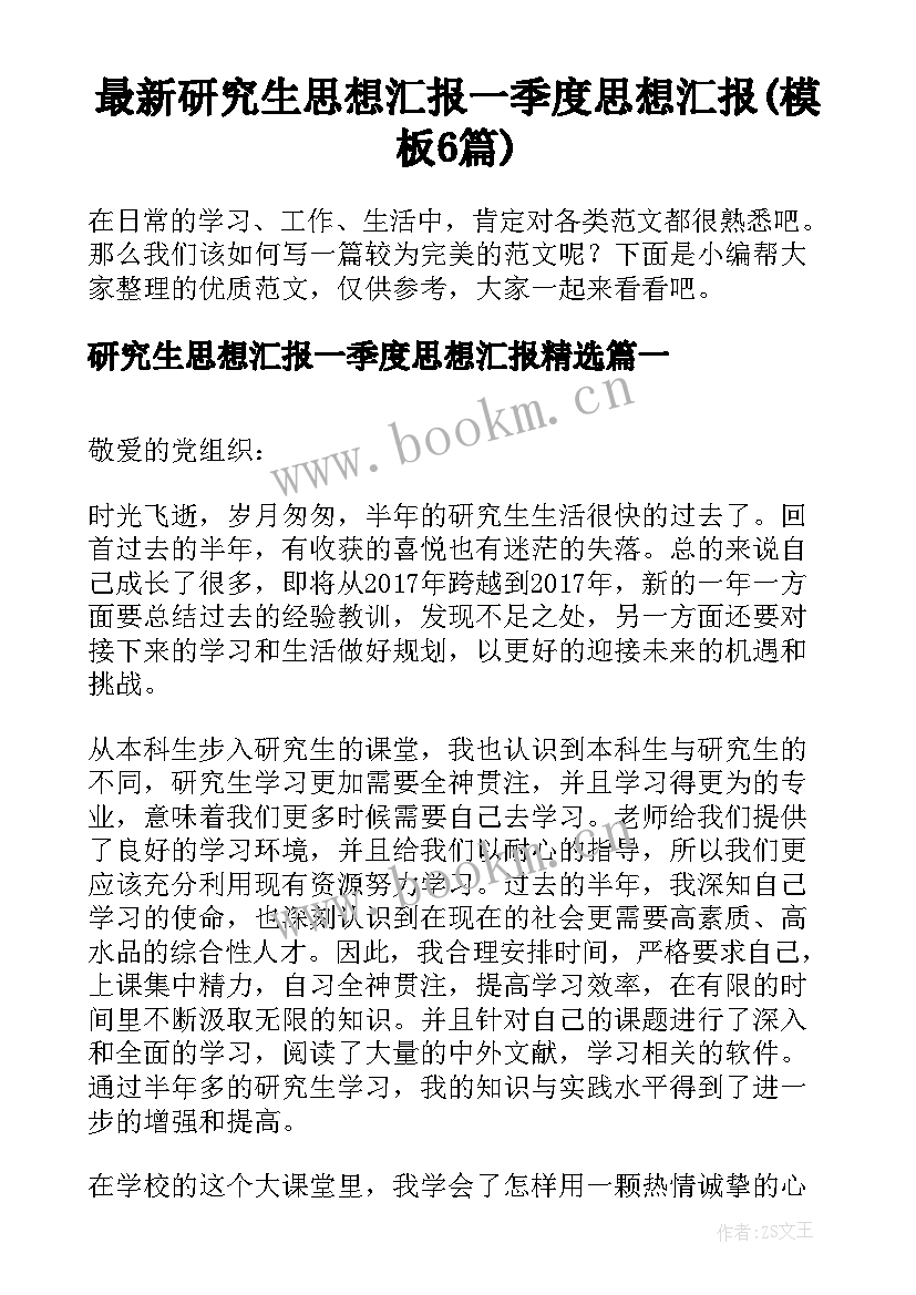 最新研究生思想汇报一季度思想汇报(模板6篇)