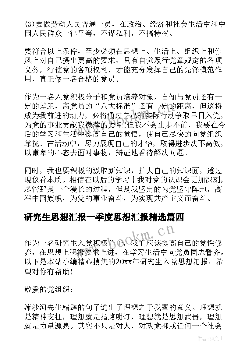 最新研究生思想汇报一季度思想汇报(模板6篇)