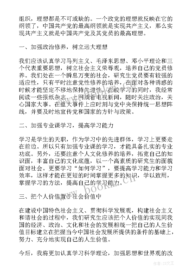 最新研究生思想汇报一季度思想汇报(模板6篇)