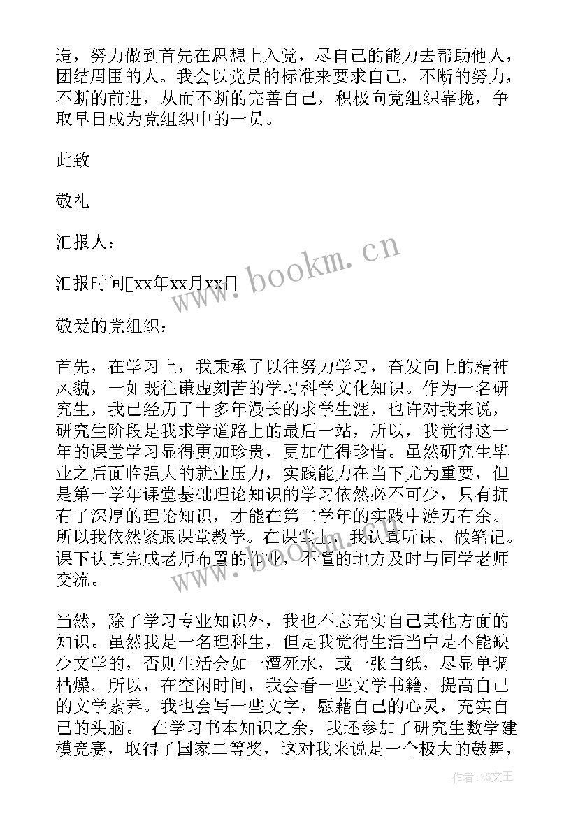 最新研究生思想汇报一季度思想汇报(模板6篇)